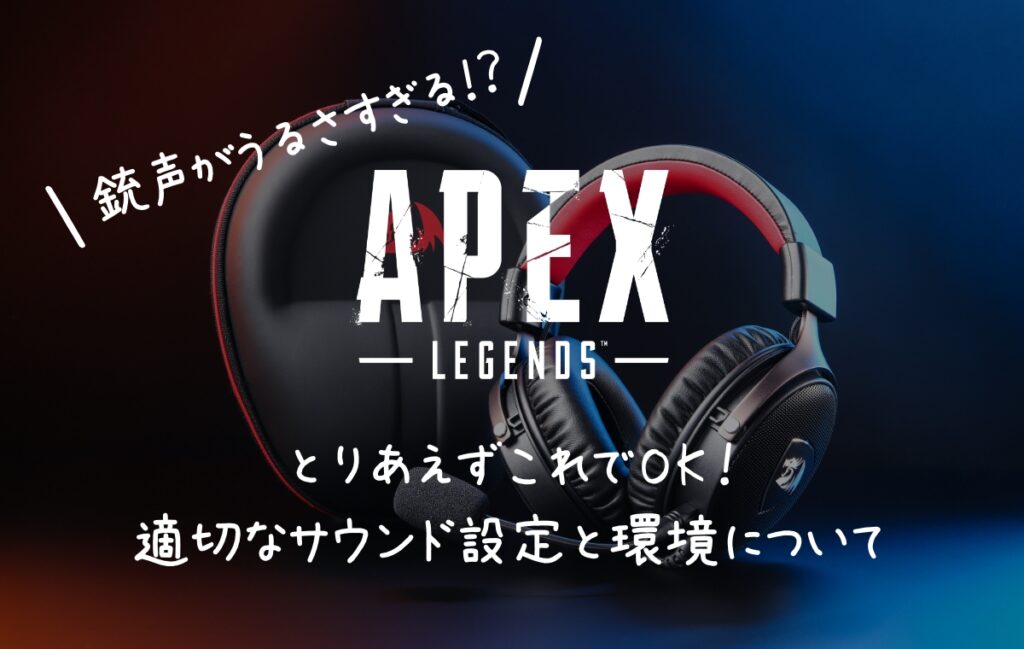 Apex初心者向け 銃声がうるさい Ps4での適切な音量設定と環境を紹介します Mement Mori