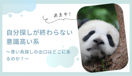 何者かになりたい症候群、青い鳥探しの出口はどこにあるのか